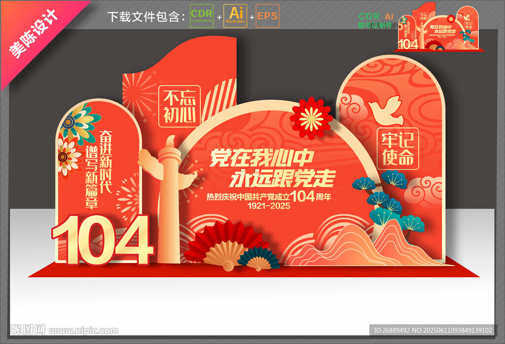 建党104周年美陈