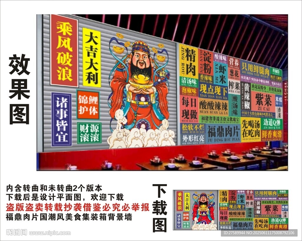国潮福鼎肉片财神爷集装箱背景墙