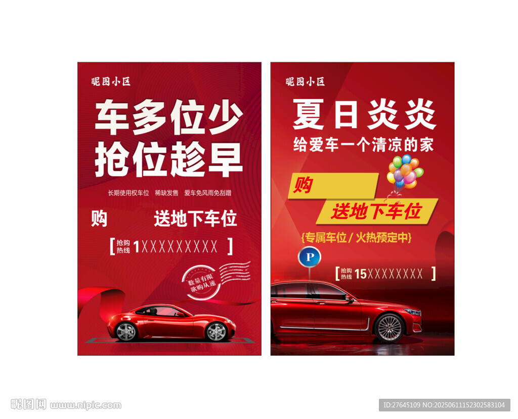 小区车位抢购海报