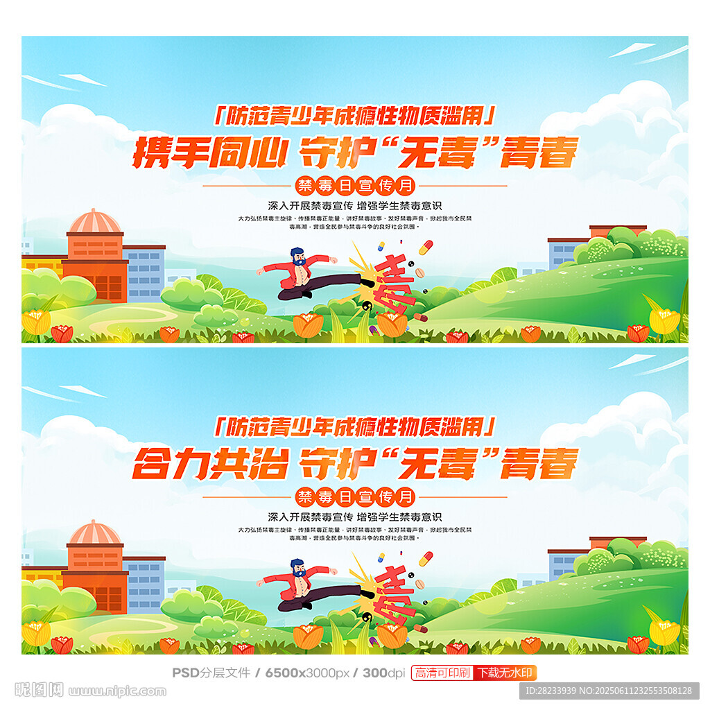 禁毒日