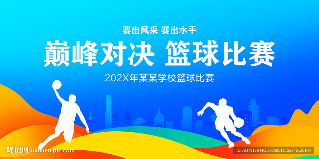 篮球比赛