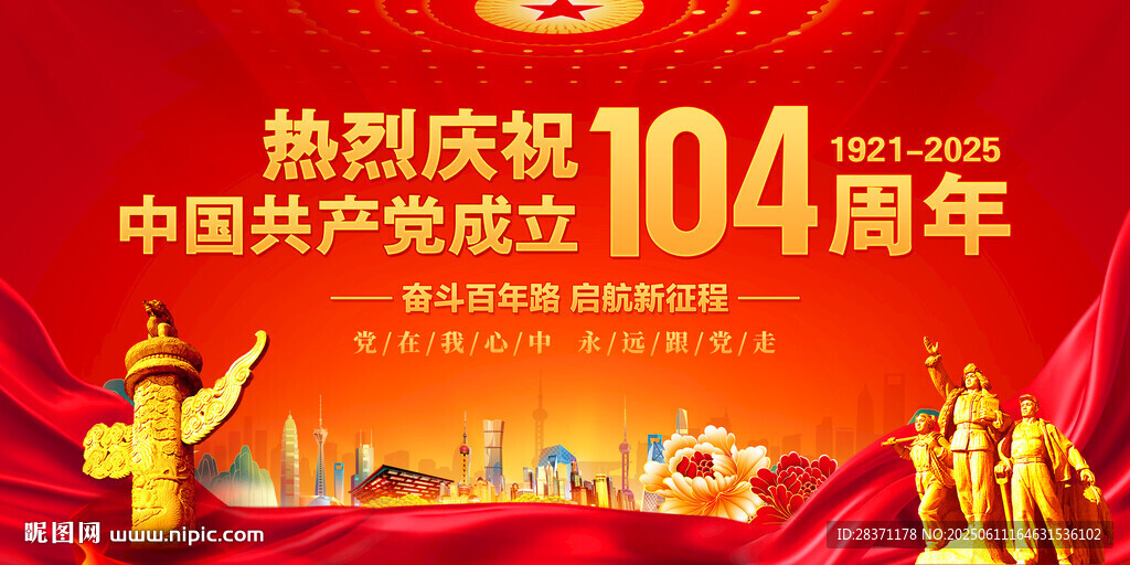 建党104周年