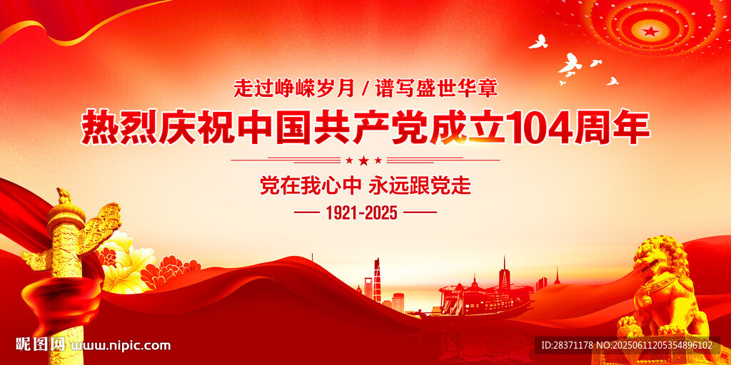 建党104周年