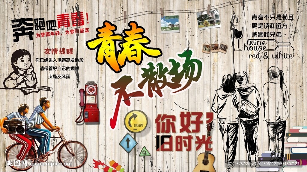青春不散场背景墙