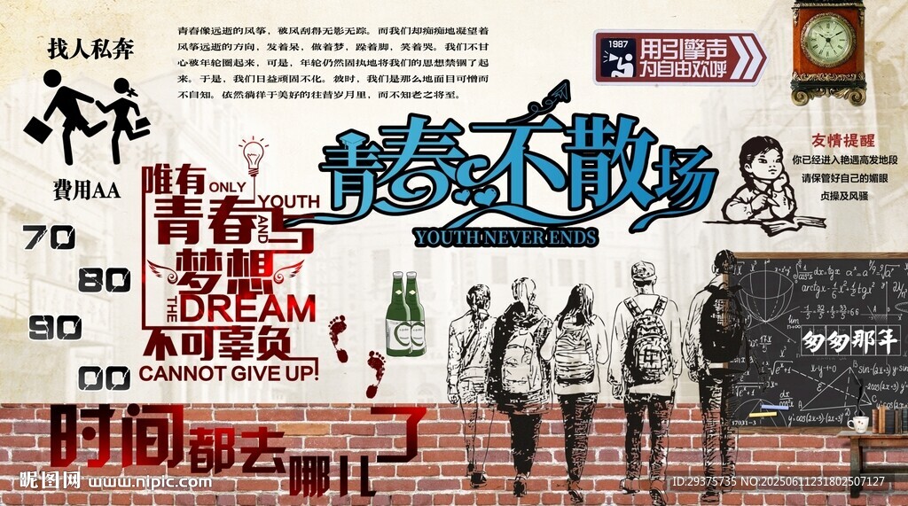 青春不散场背景墙
