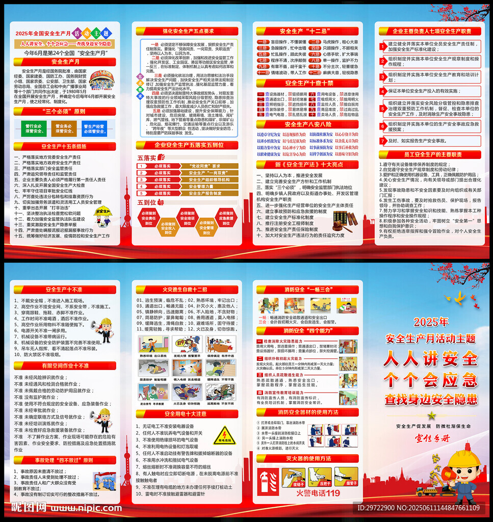 2025安全月宣传手册