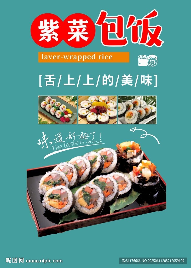 紫菜包饭 舌尖上的美味