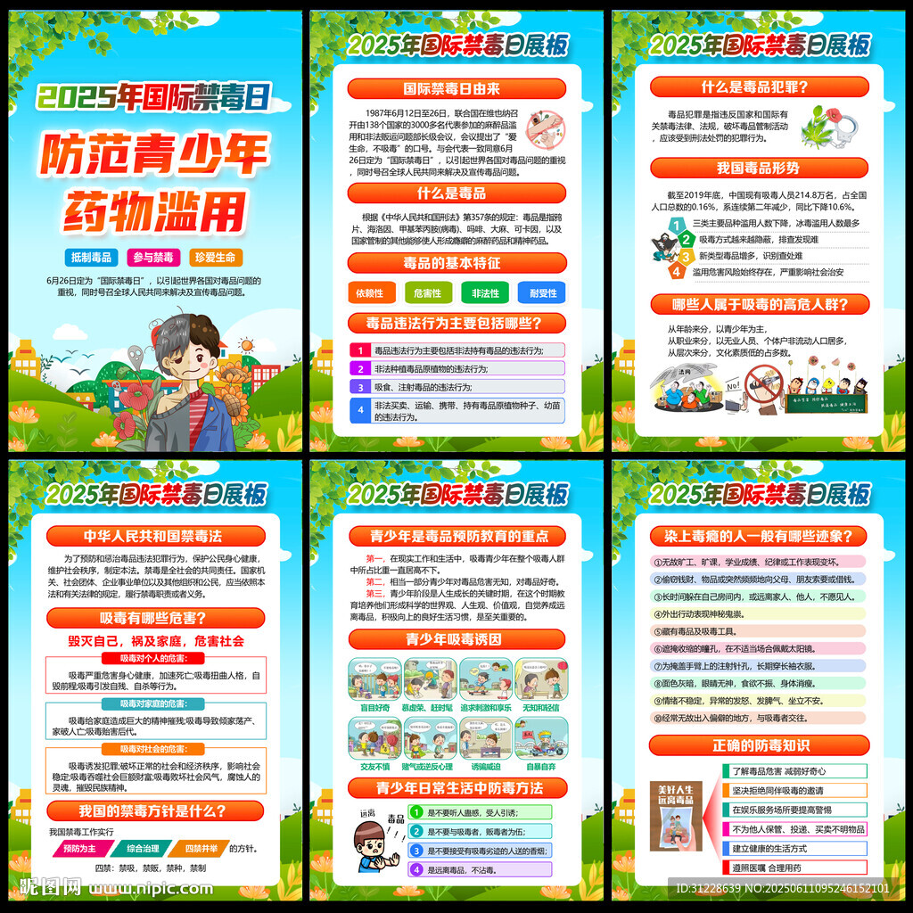 2025年禁毒宣传月