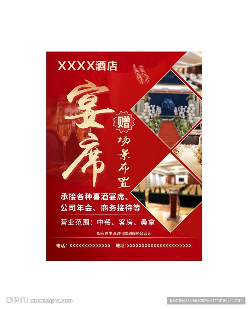 宴席活动海报