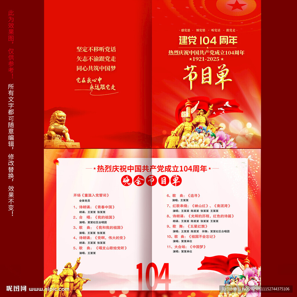 建党104周年节目单