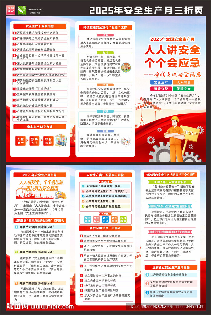 2025年全国安全生产月折页