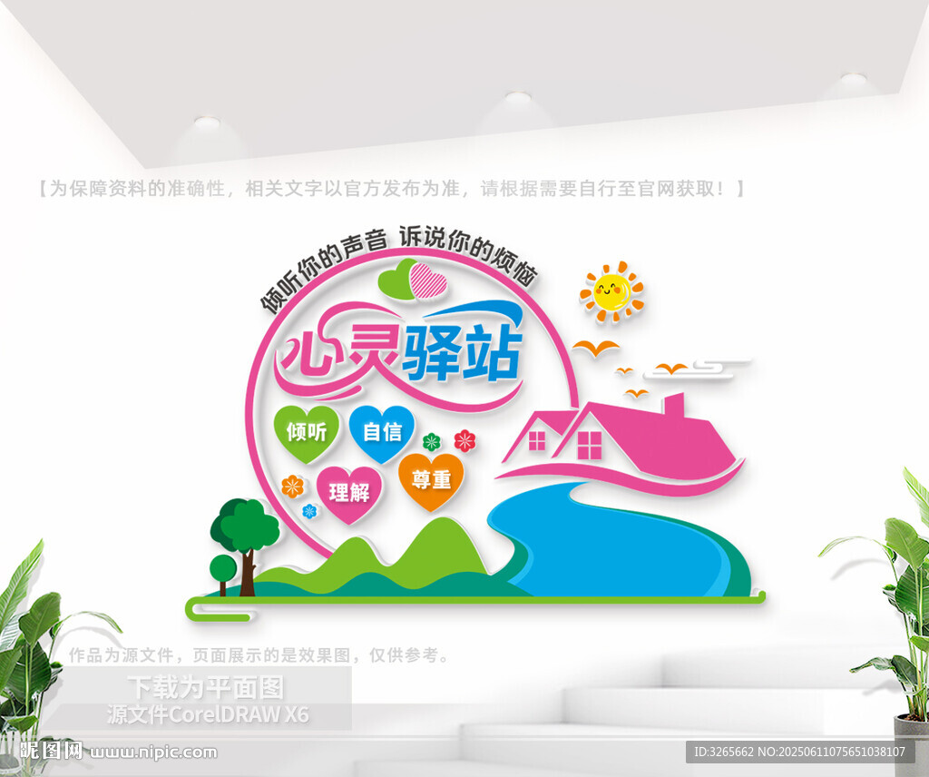 心灵驿站文化墙