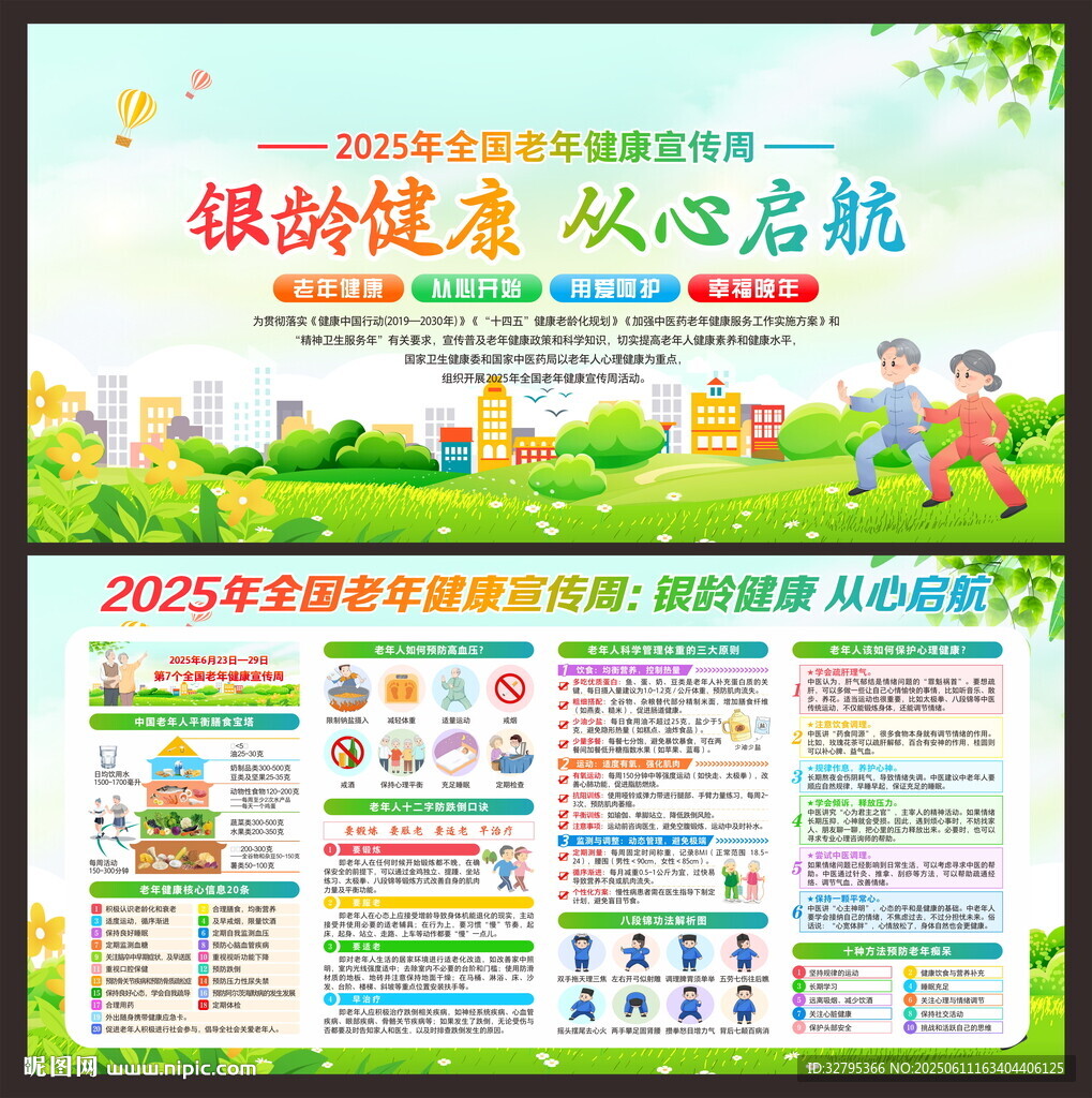 2025年全国老年健康宣传周