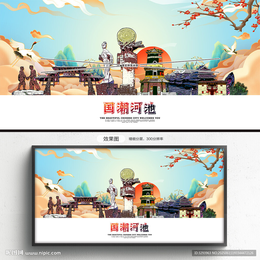 国潮河池