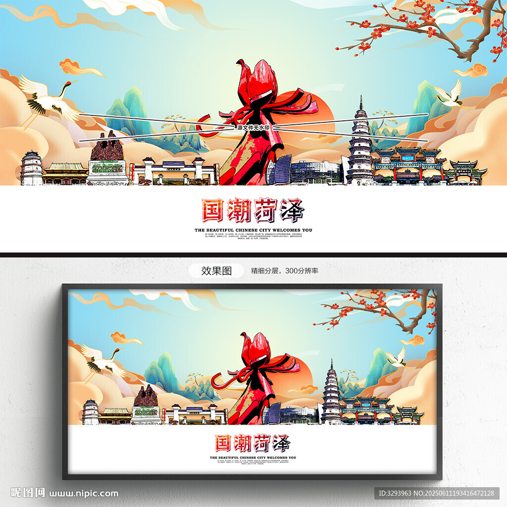 国潮菏泽