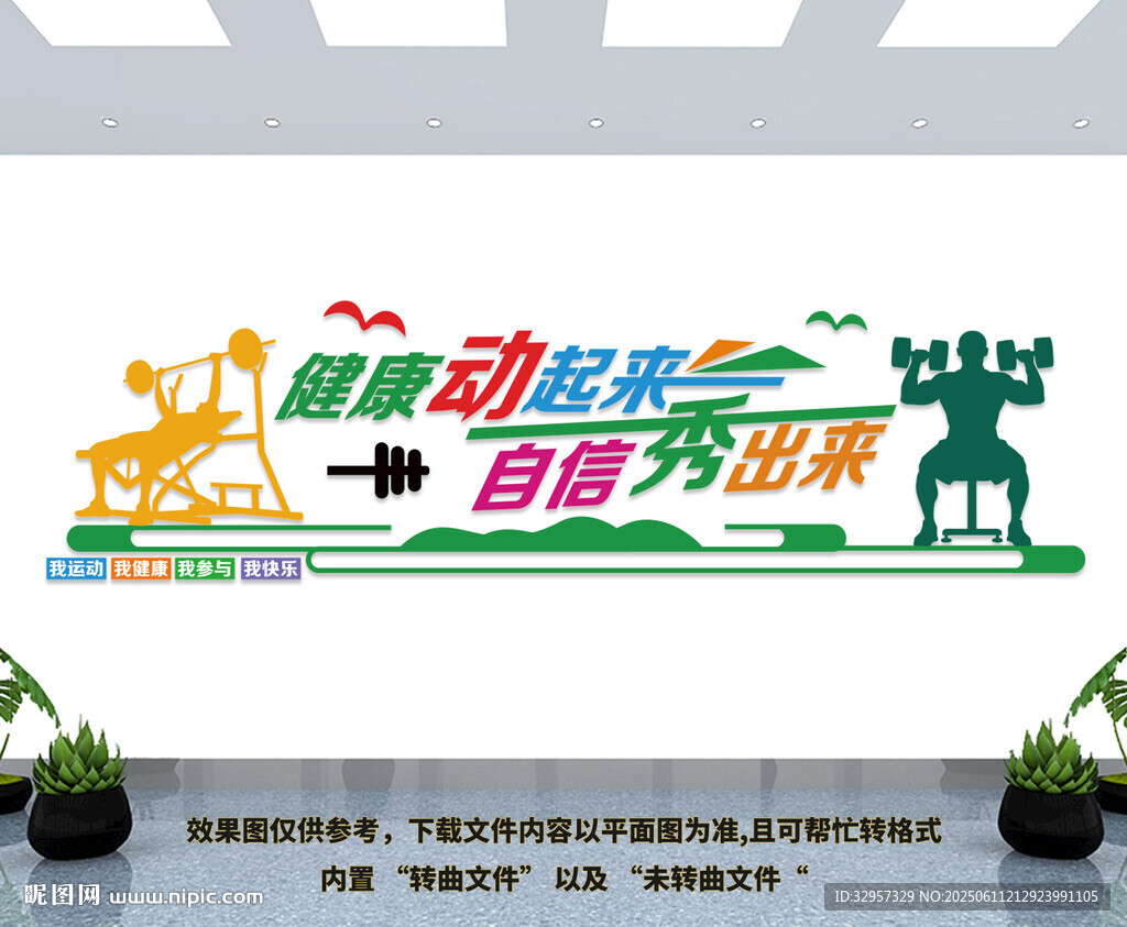 运动健身文化墙