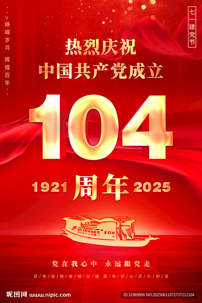 建党104周年海报