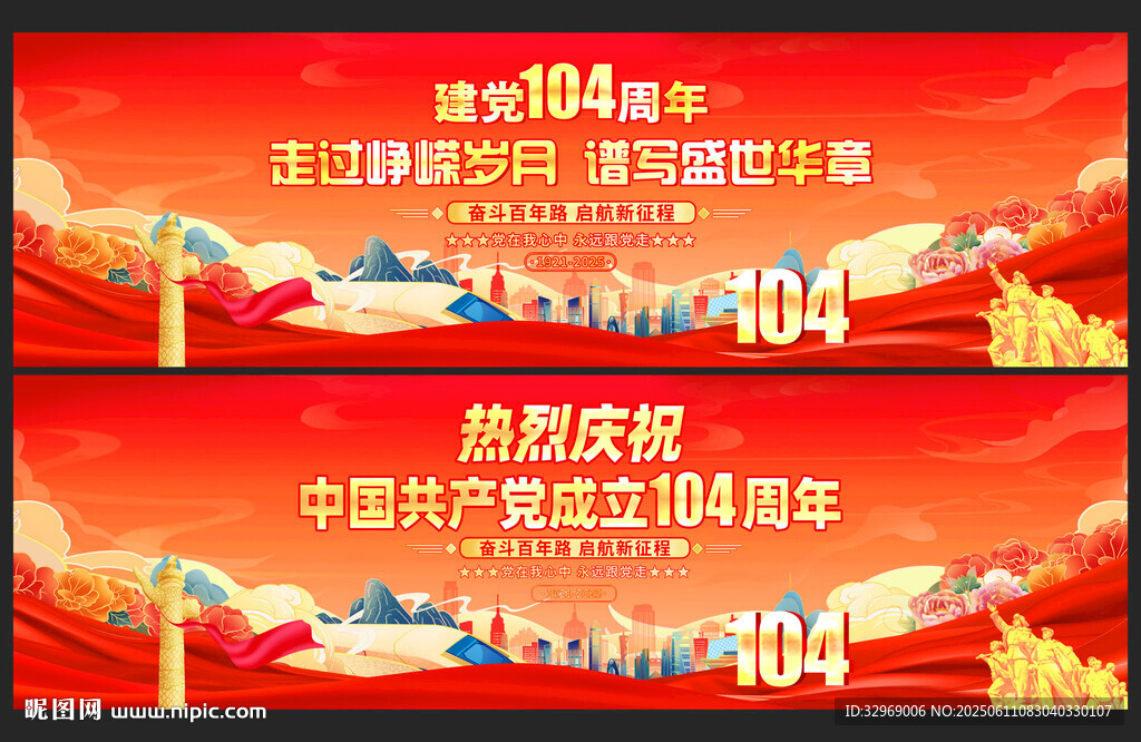 建党104周年横幅
