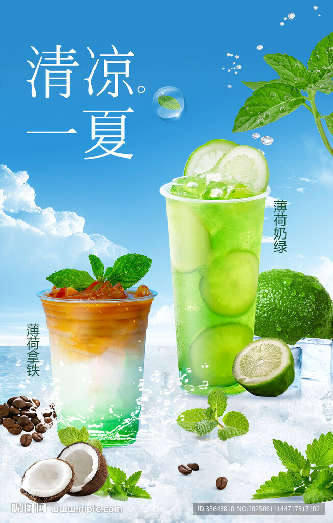 薄荷饮品