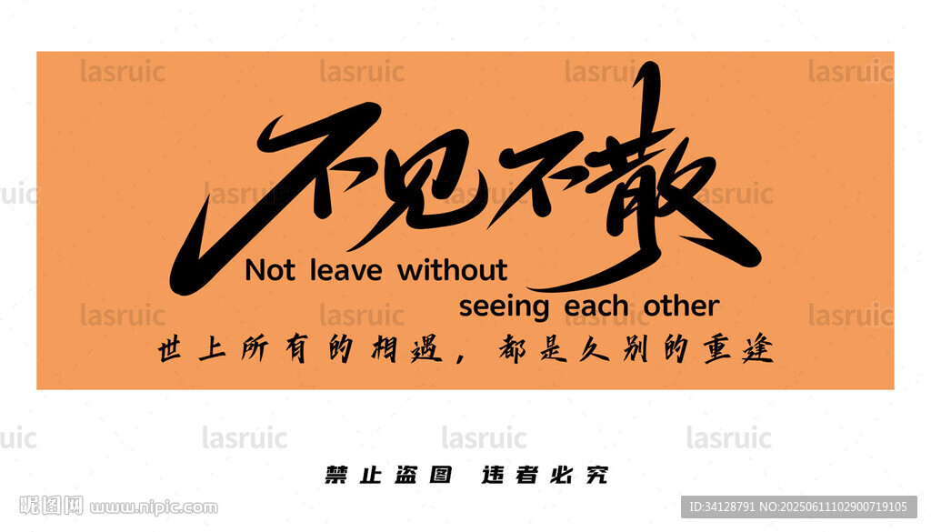 不见不散