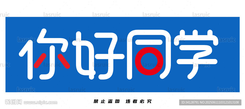 你好同学