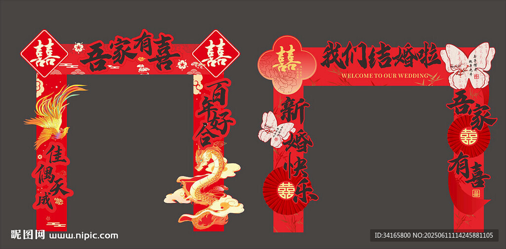 婚礼拱门