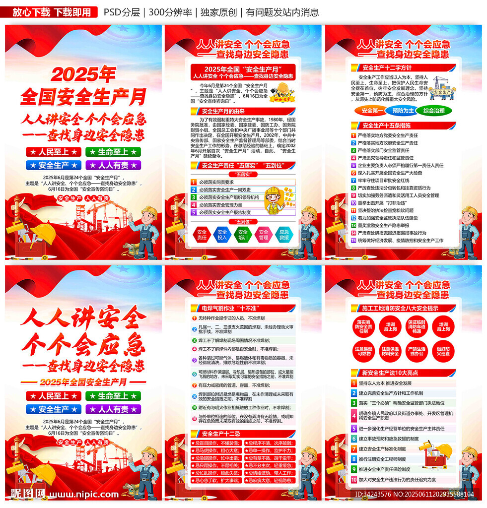 2025年安全生产月