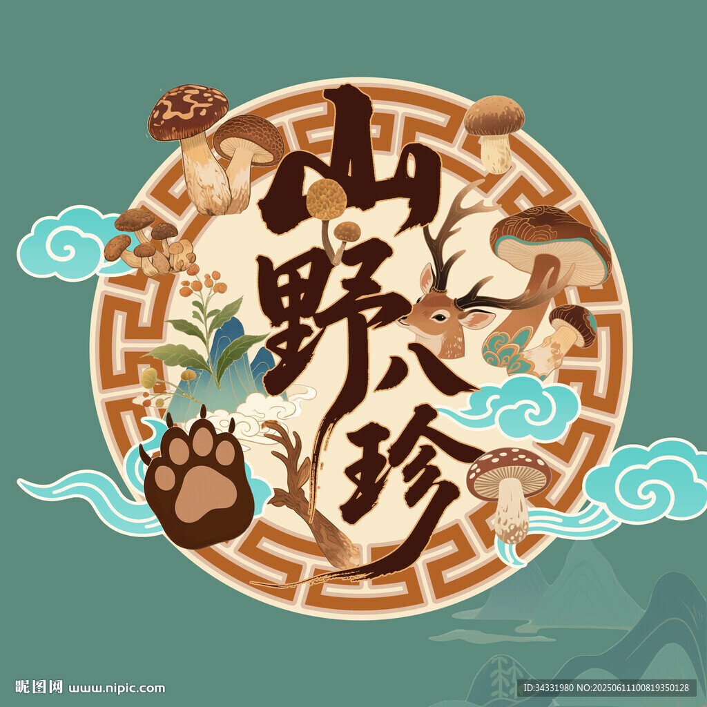 山野八珍
