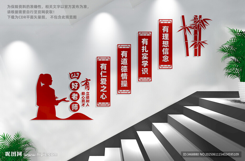 四有好老师楼梯文化墙