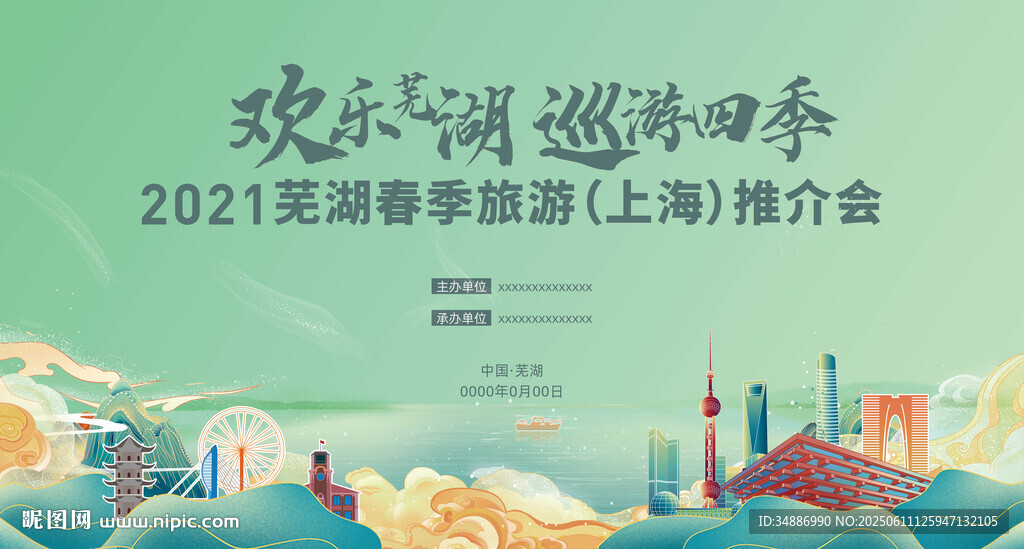 欢乐芜湖上海推介会