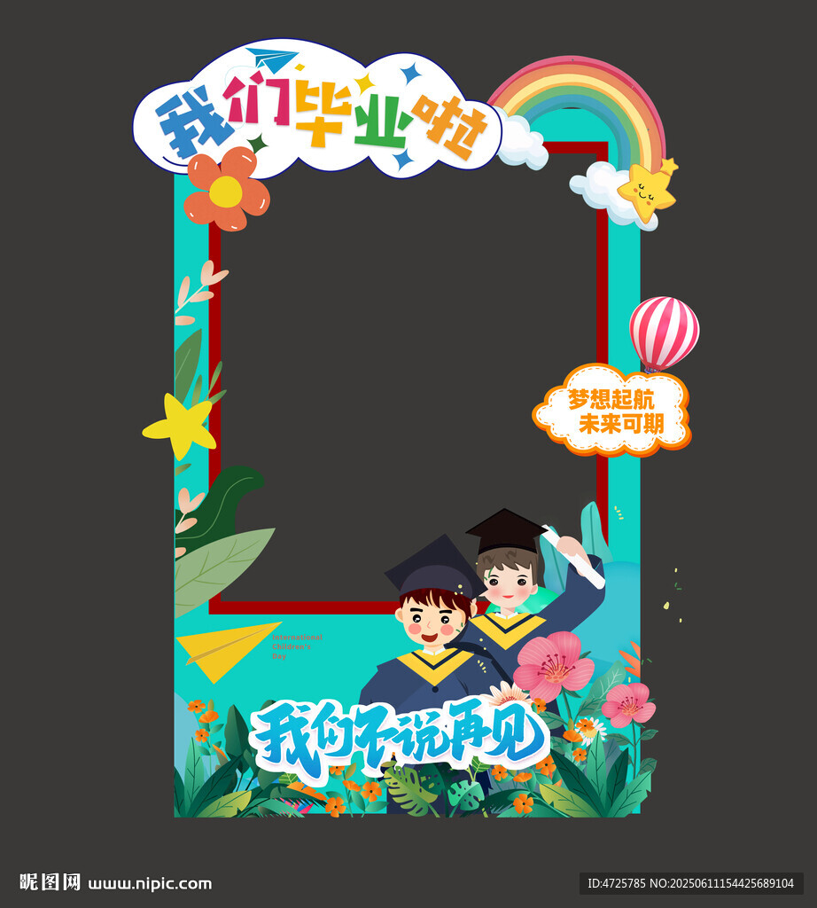 幼儿园毕业拍照框