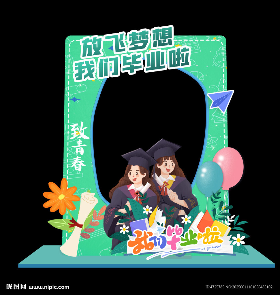 毕业拍照框