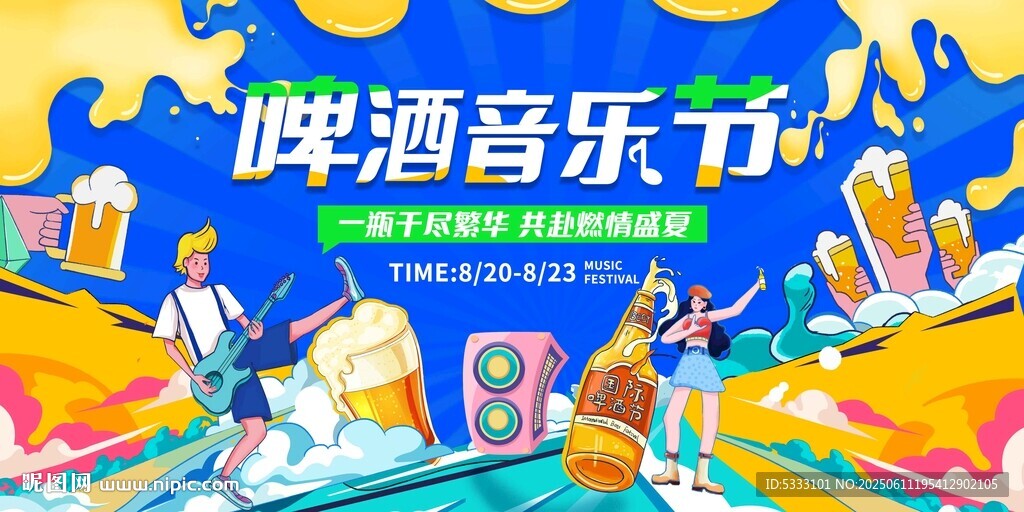 啤酒音乐节