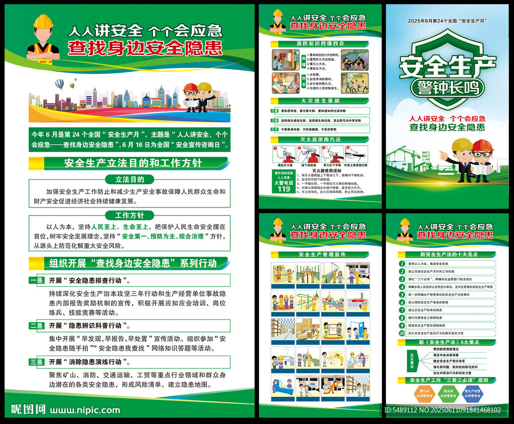 全国安全生产月