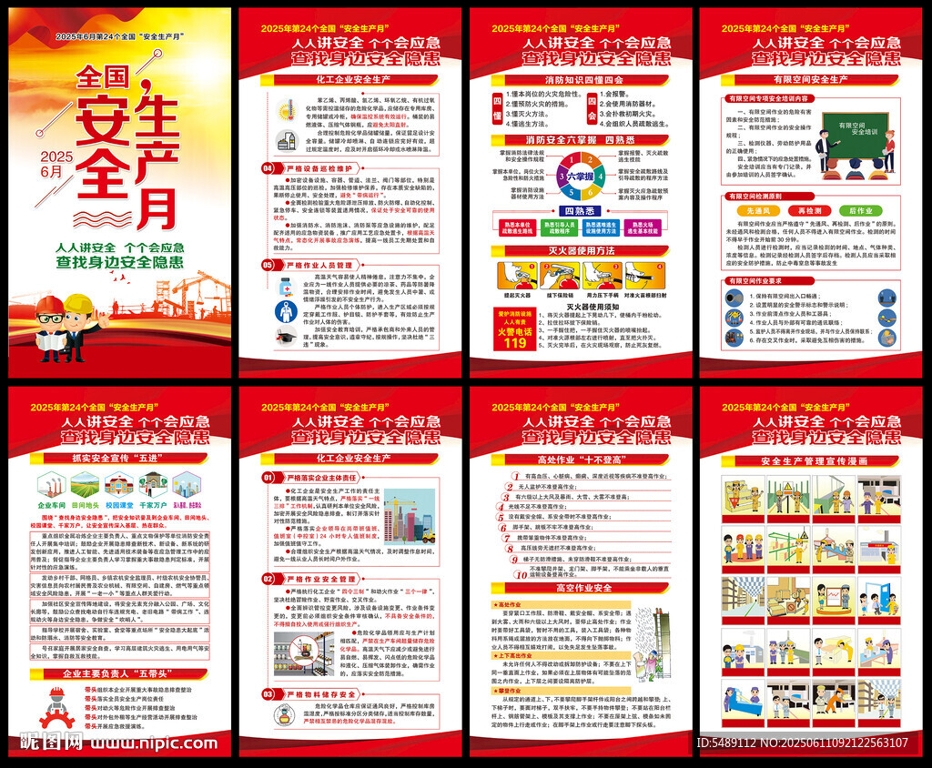 2025年全国安全生产月