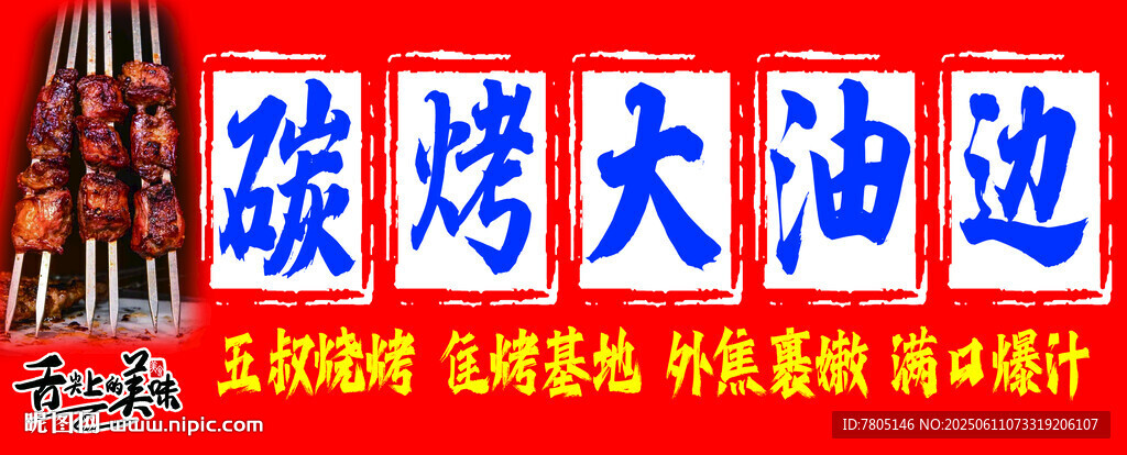 碳烤大油边招牌