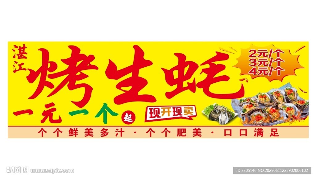 烤生蚝灯箱画