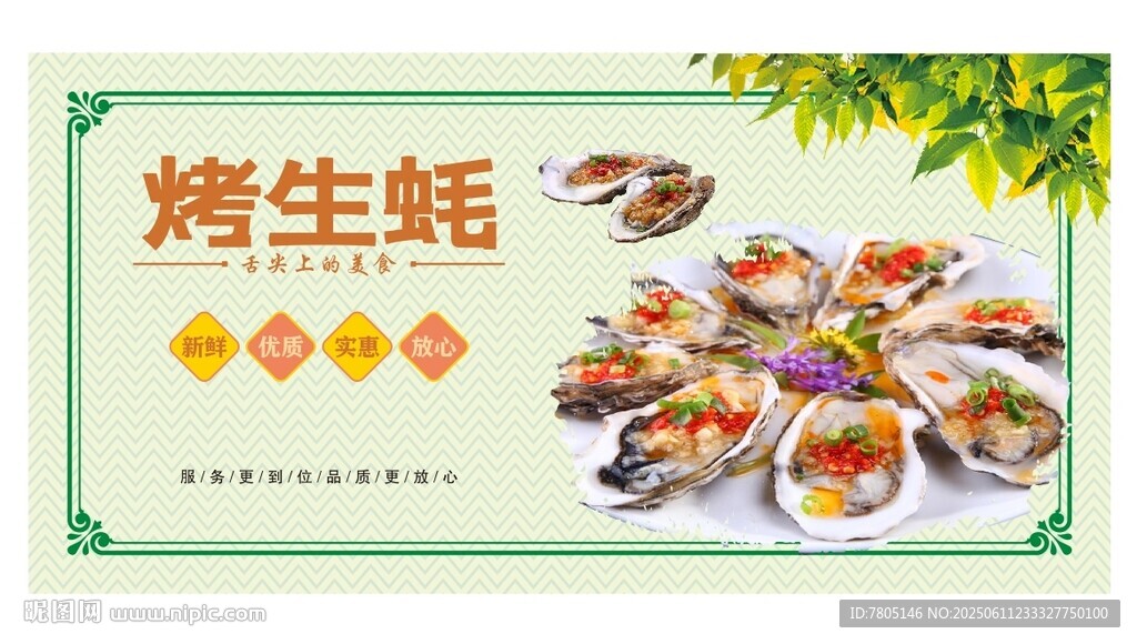 美味烤生蚝