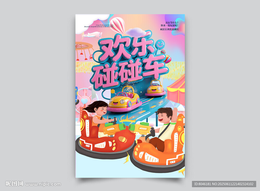 碰碰车海报