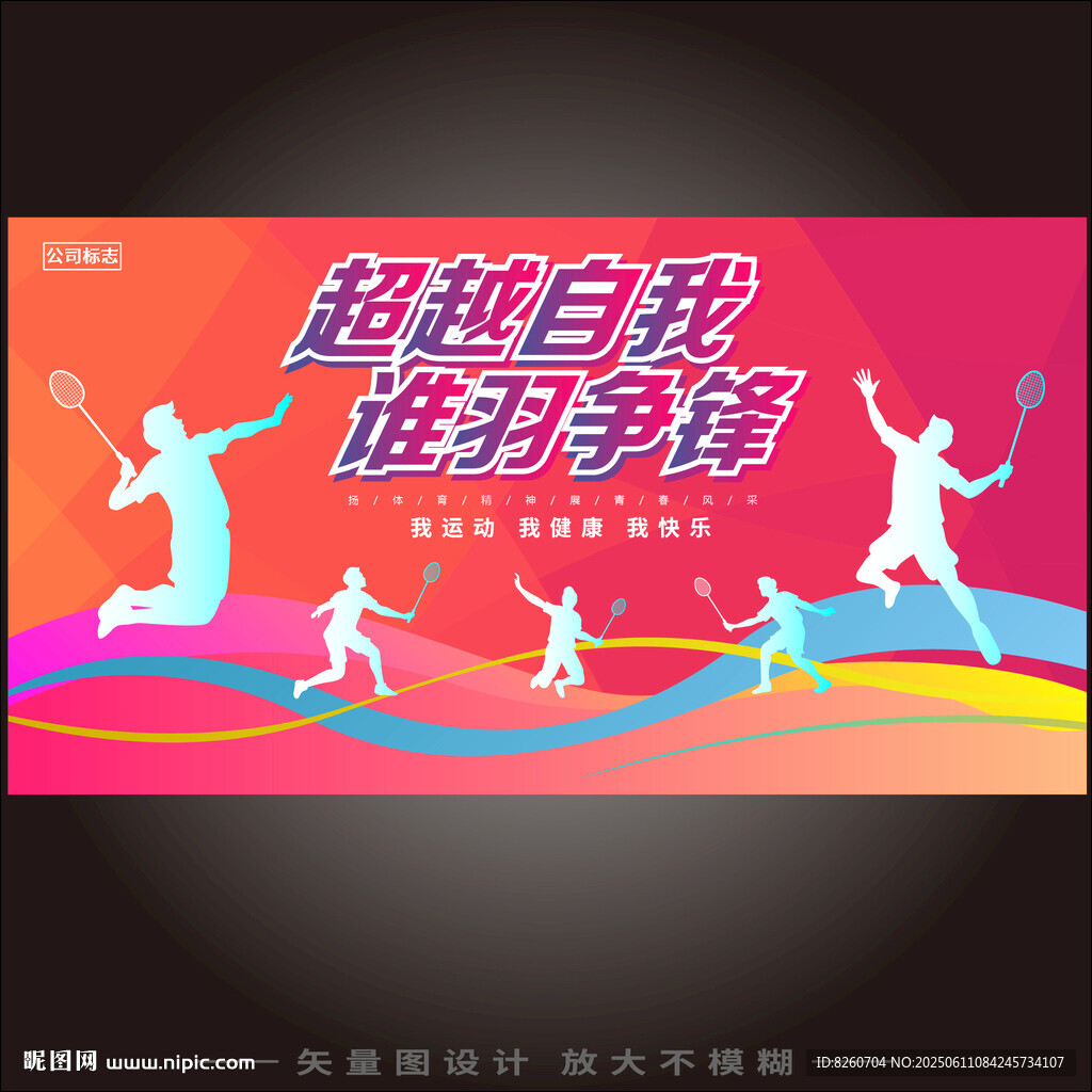 羽毛球活动海报