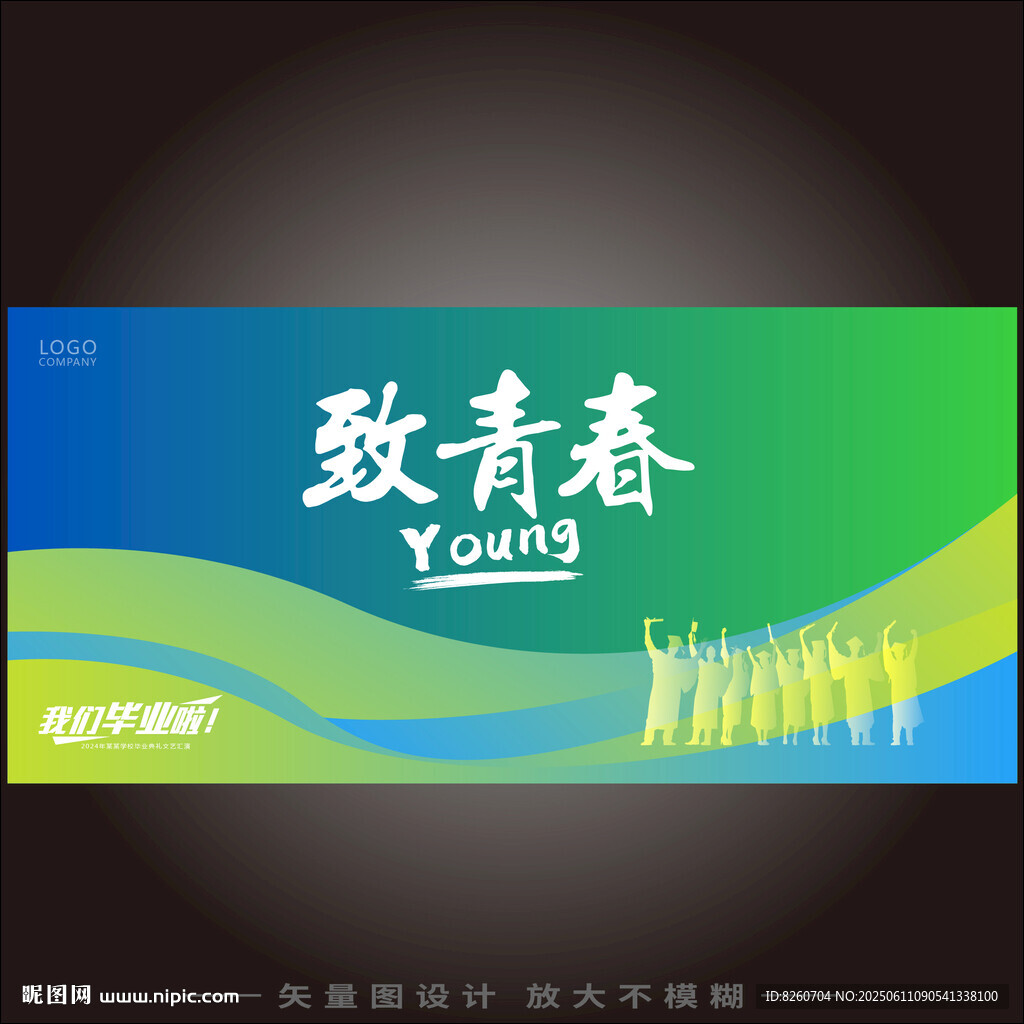 致青春