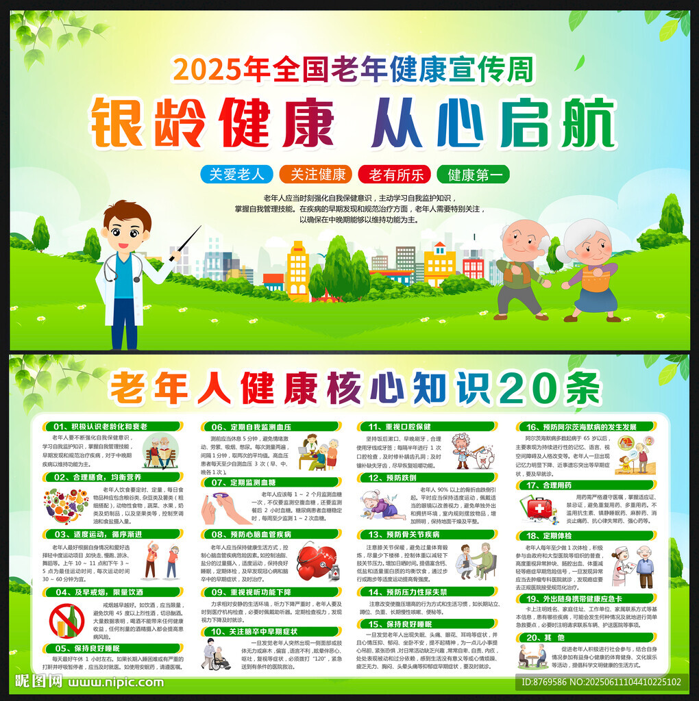 2025全国老年健康宣传周