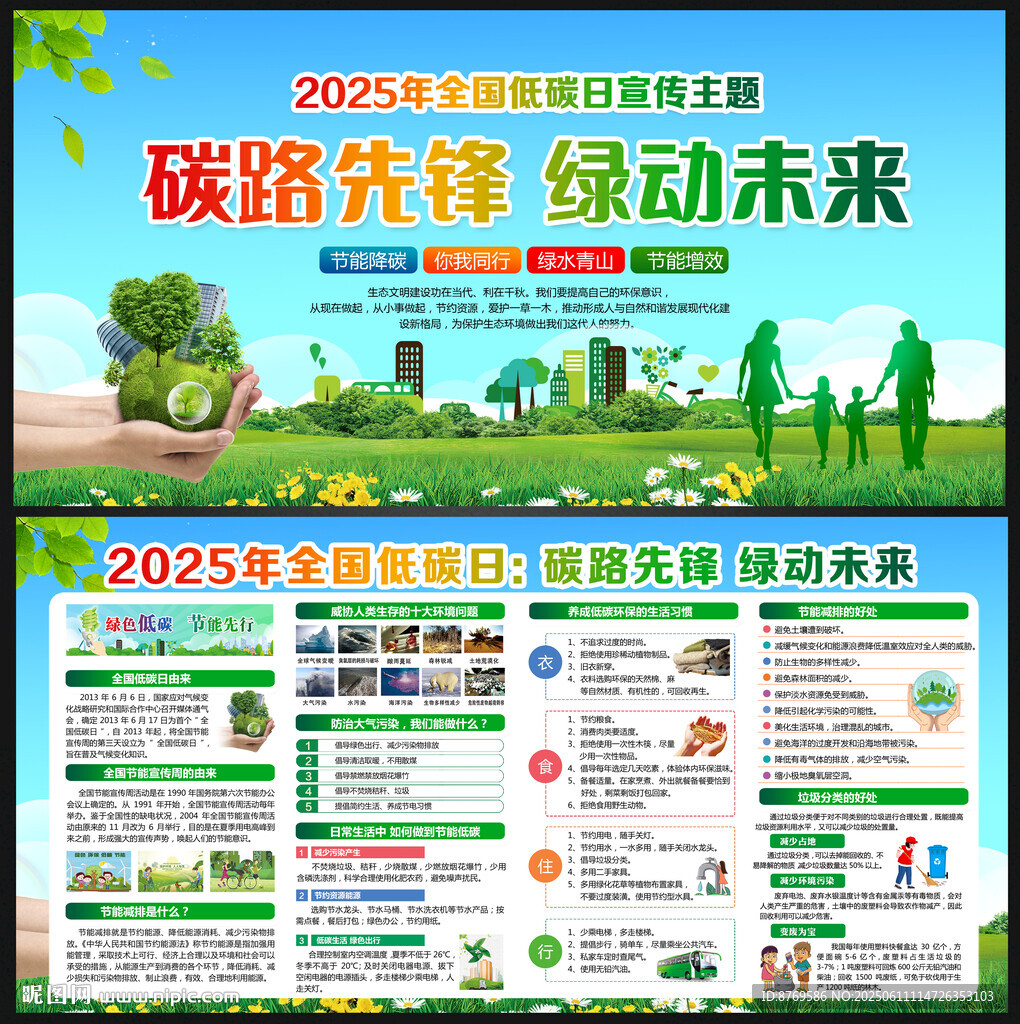 2025年全国低碳日