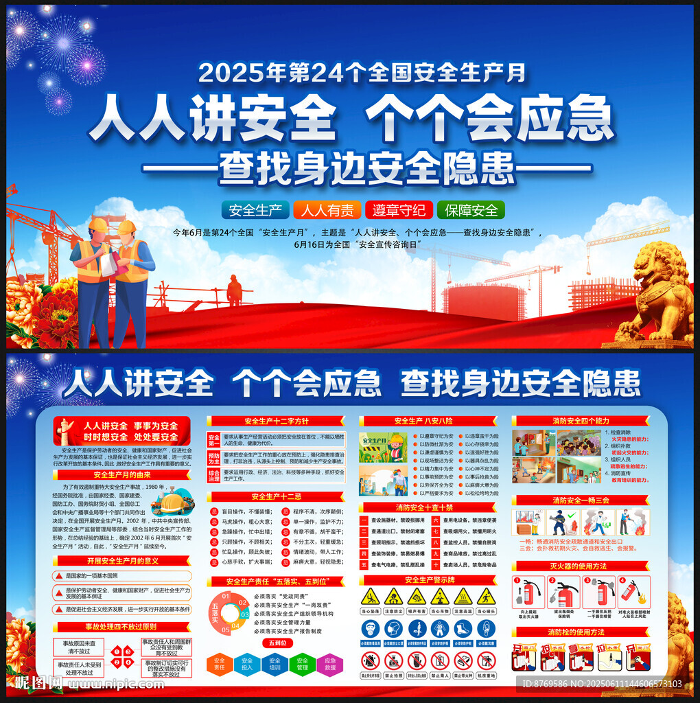 2025年全国安全生产月