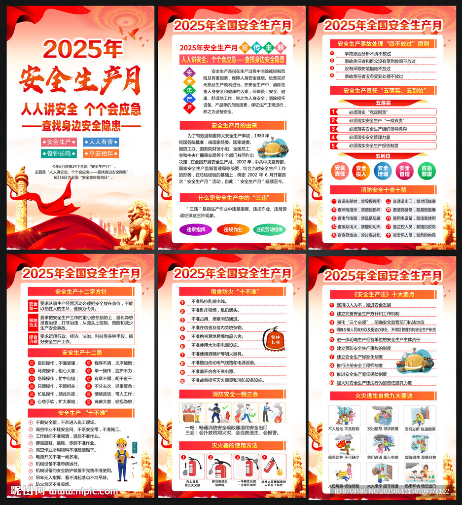 2025年全国安全生产月展板