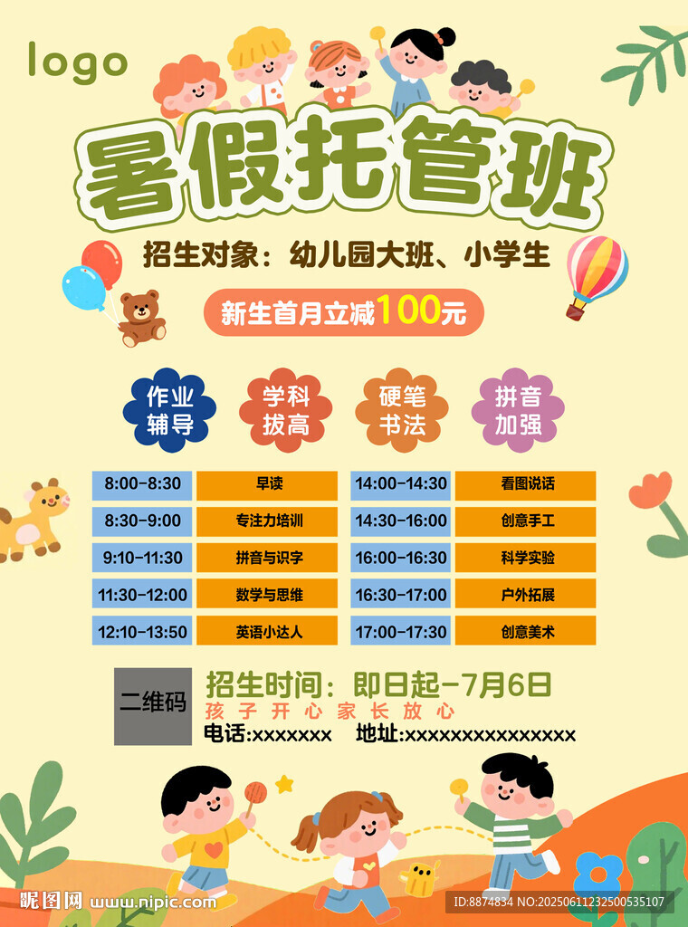 暑假托管班课程安排海报