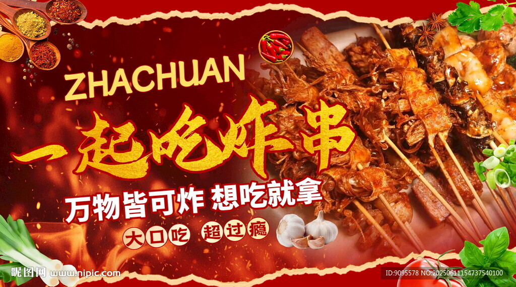 炸串