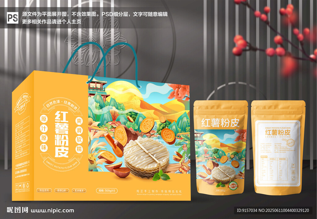 红薯粉皮包装盒
