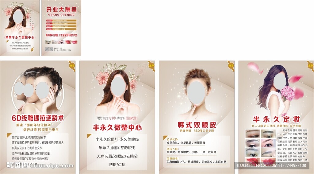 半永久 美容 海报