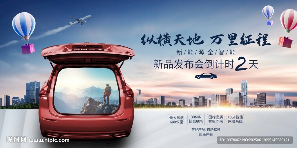 新能源汽车发布会盛典